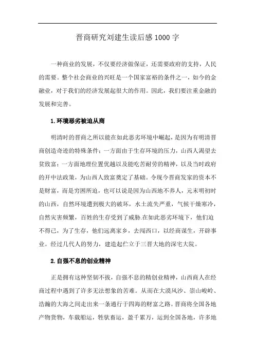 晋商研究刘建生读后感1000字