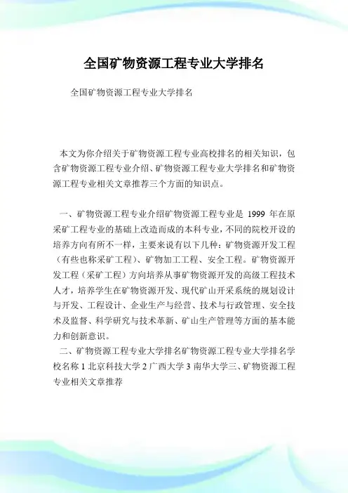 全国矿物资源工程专业大学排名.doc