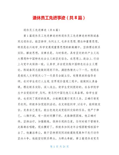 退休员工先进事迹(共8篇)