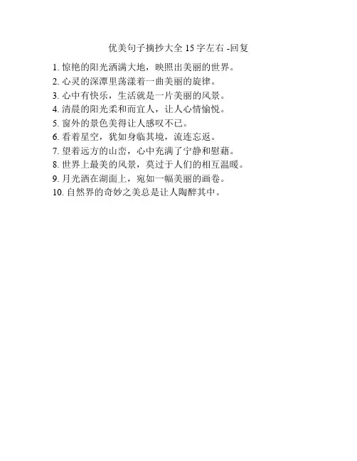 优美句子摘抄大全15字左右 -回复
