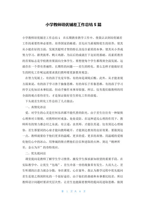 小学教师培优辅差工作总结5篇