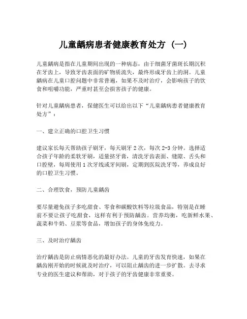 儿童龋病患者健康教育处方 (一)