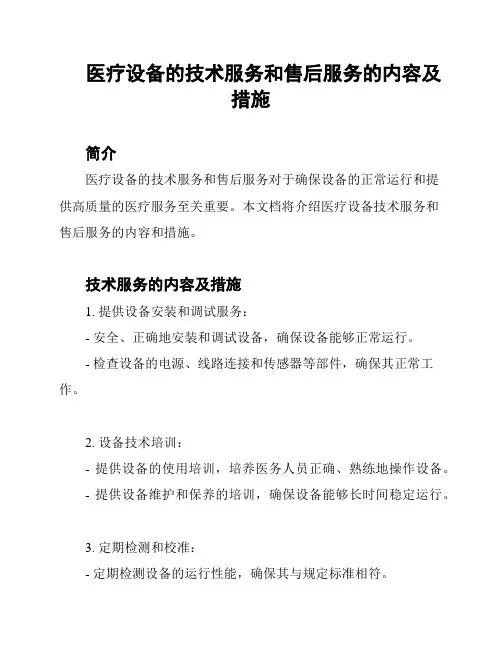 医疗设备的技术服务和售后服务的内容及措施