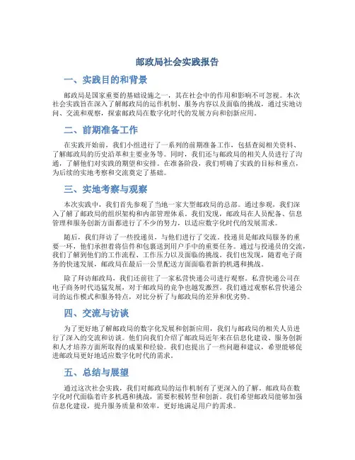 邮政局社会实践报告