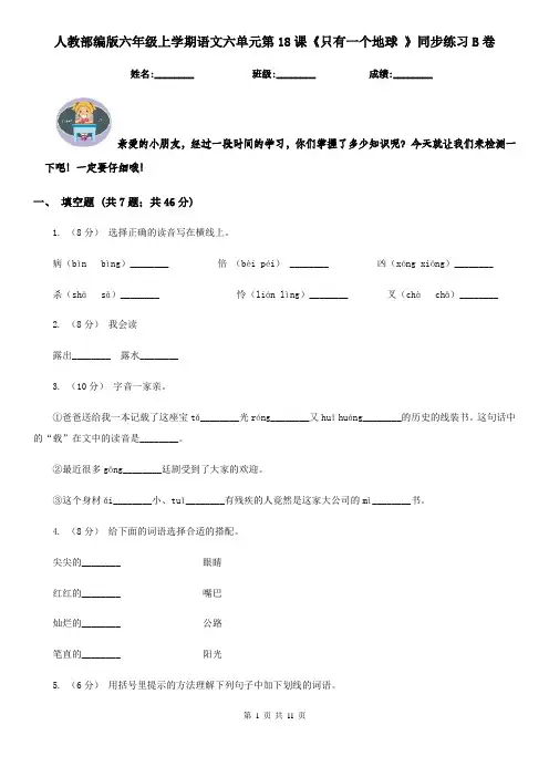 人教部编版六年级上学期语文六单元第18课《只有一个地球 》同步练习B卷