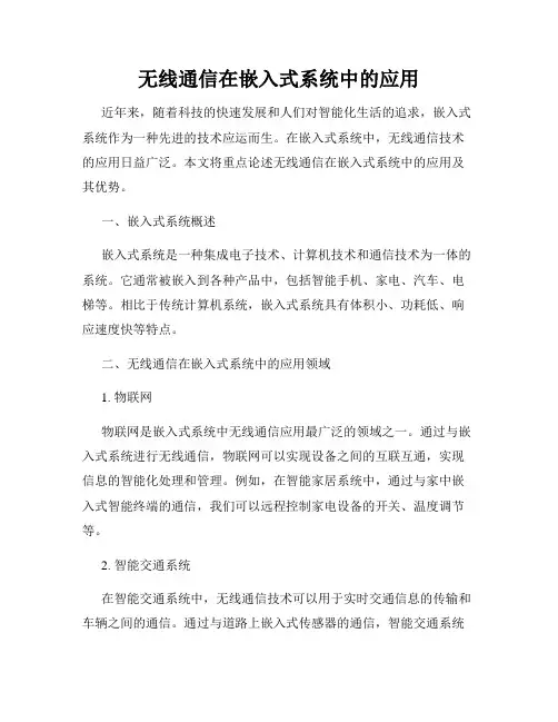 无线通信在嵌入式系统中的应用