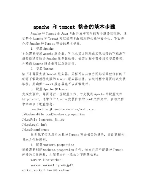 apache 和tomcat 整合的基本步骤