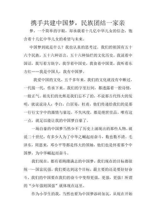 携手共建中国梦,民族团结一家亲
