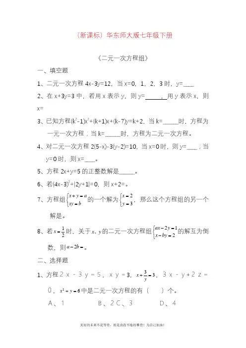 新华东师大版七年级数学下册第七章二元一次方程组练习题4及答案.docx