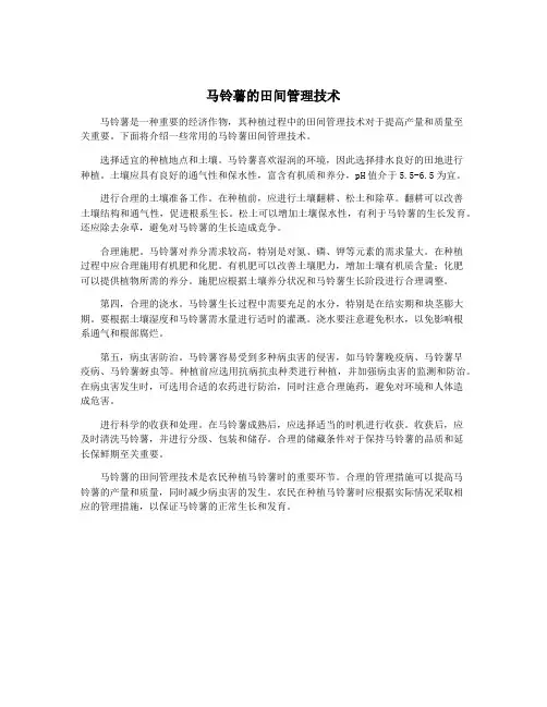 马铃薯的田间管理技术