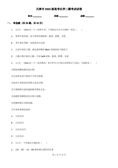 天津市2020版高考化学二模考试试卷