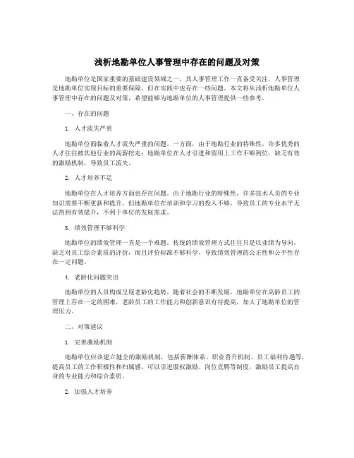 浅析地勘单位人事管理中存在的问题及对策