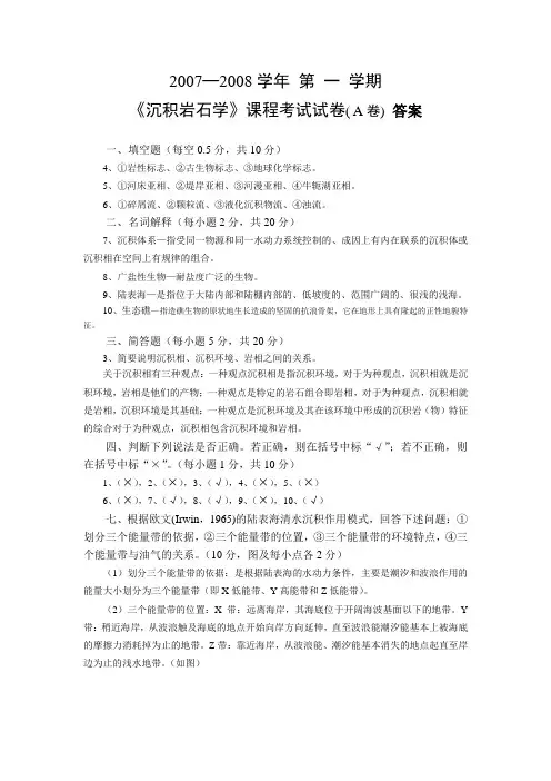 《沉积岩石学》A卷)答案