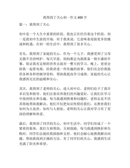 我得到了关心初一作文600字
