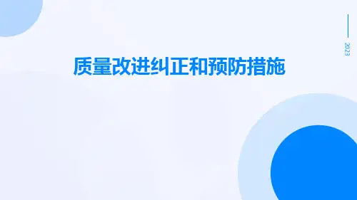 质量改进纠正和预防措施