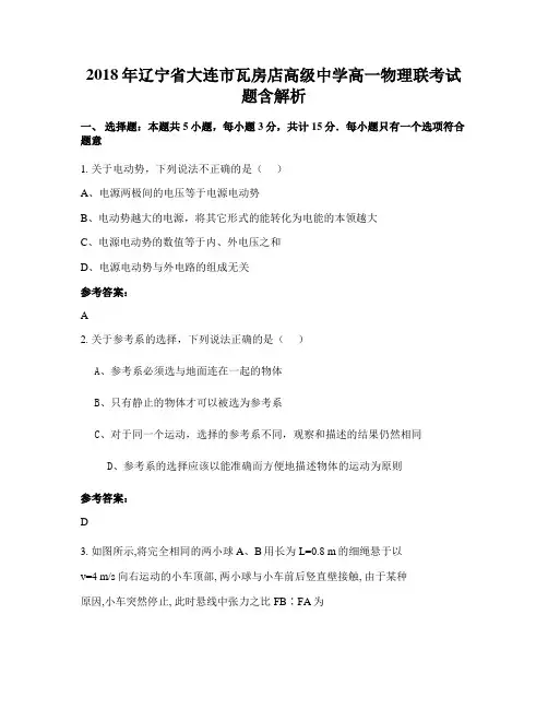 2018年辽宁省大连市瓦房店高级中学高一物理联考试题含解析