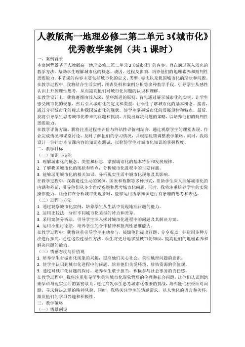 人教版高一地理必修二第二单元3《城市化》优秀教学案例(共1课时)