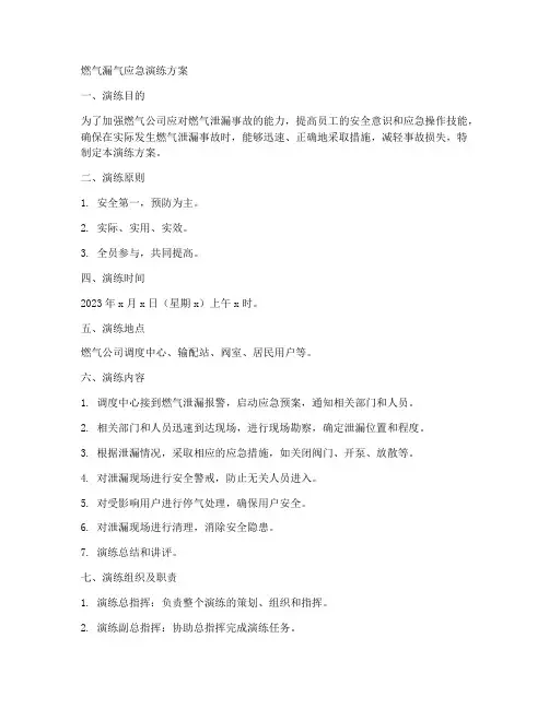 燃气漏气应急演练方案范文