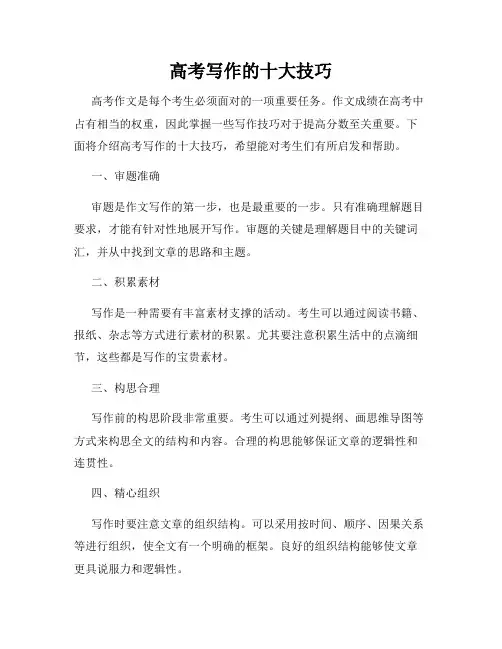 高考写作的十大技巧
