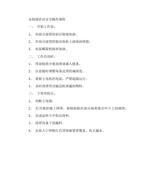 水稳拌和楼安全操作规程