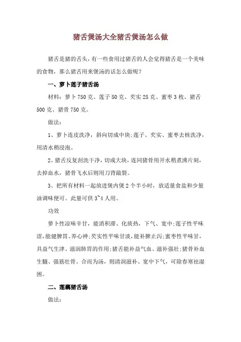 猪舌煲汤大全 猪舌煲汤怎么做