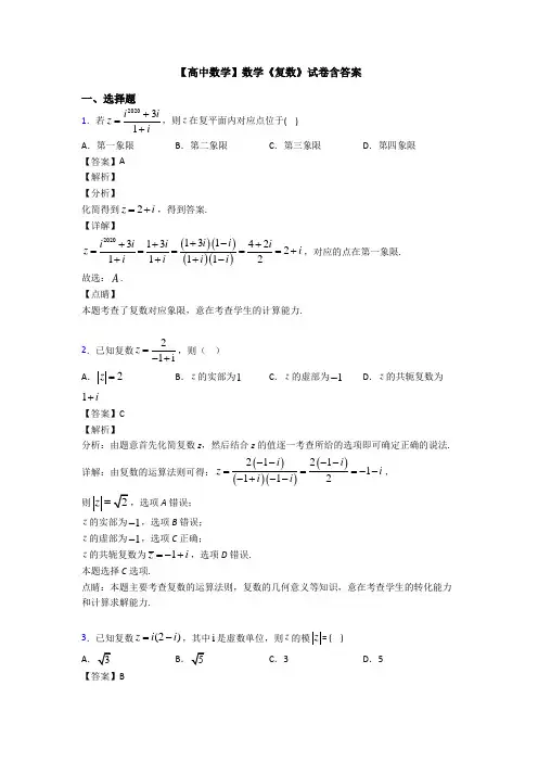高考数学压轴专题2020-2021备战高考《复数》全集汇编含答案解析