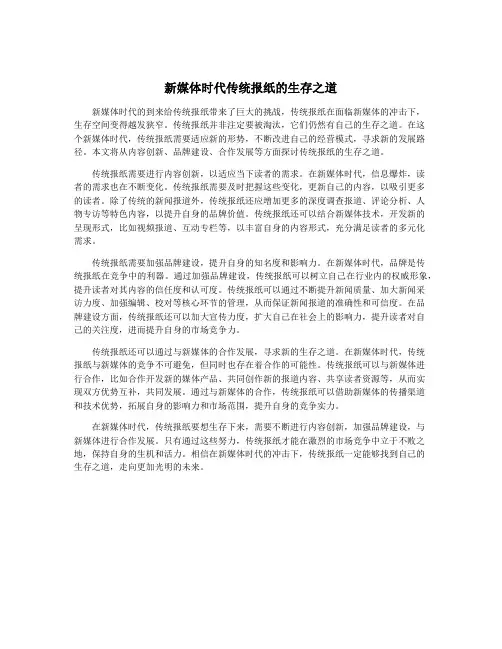 新媒体时代传统报纸的生存之道