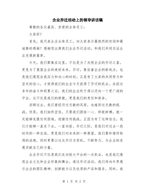 企业乔迁活动上的领导讲话稿