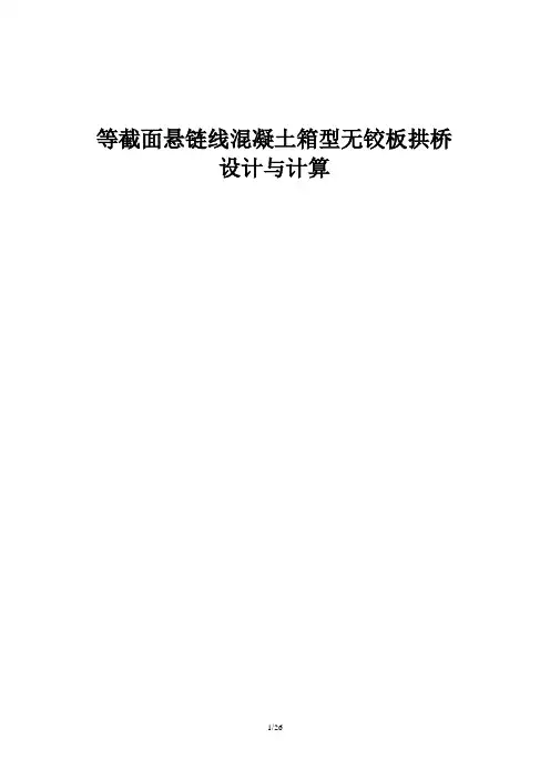 等截面悬链线混凝土箱型无铰板拱桥设计与计算