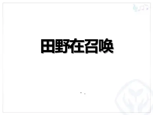 《田野在召唤》PPT教学课件