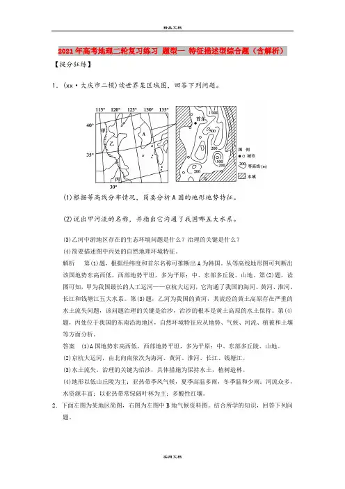 2021年高考地理二轮复习练习 题型一 特征描述型综合题(含解析)