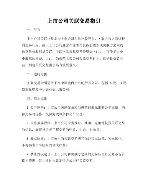 上市公司关联交易指引