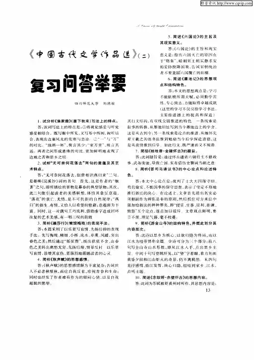 《中国古代文学作品选》(二)复习问答举要