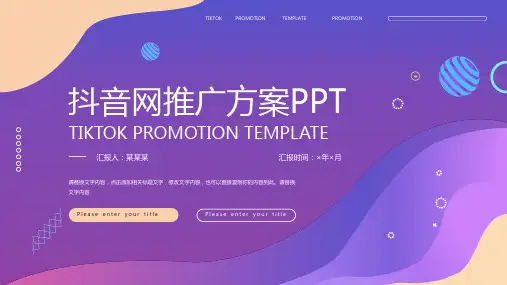 紫色科技风抖音推广方案主题PPT模板