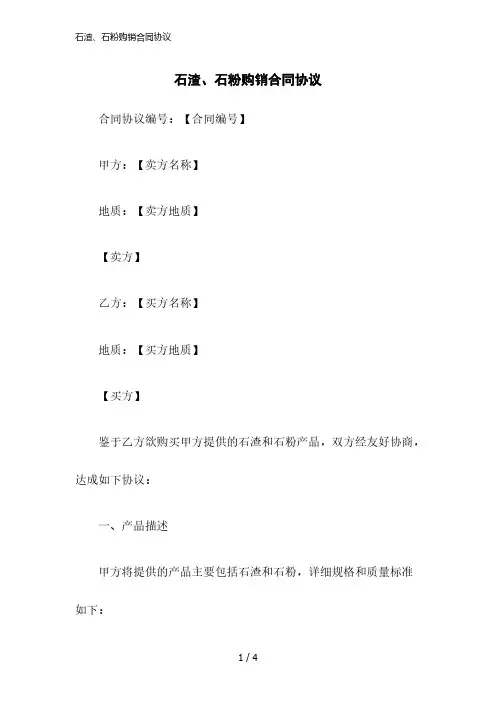 2023版石渣、石粉购销合同协议