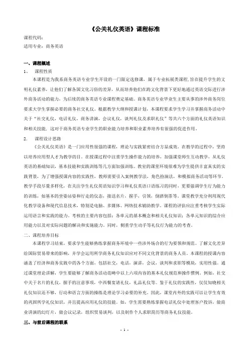 公关礼仪英语 课程教学标准