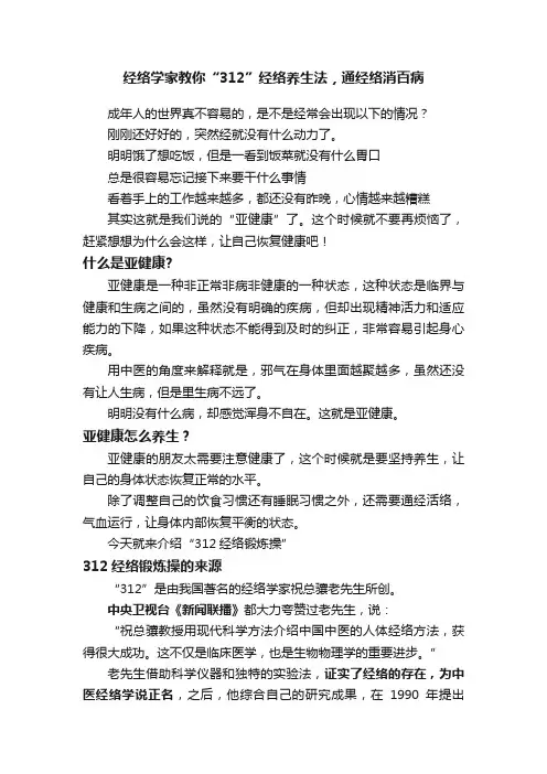 经络学家教你“312”经络养生法，通经络消百病