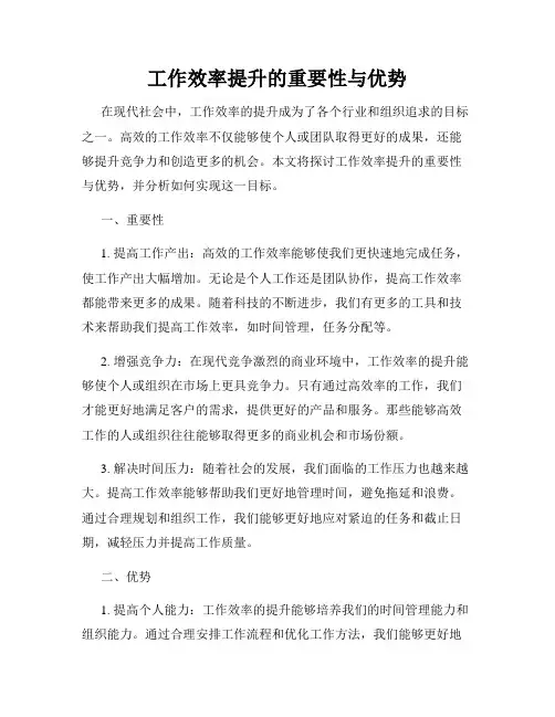 工作效率提升的重要性与优势