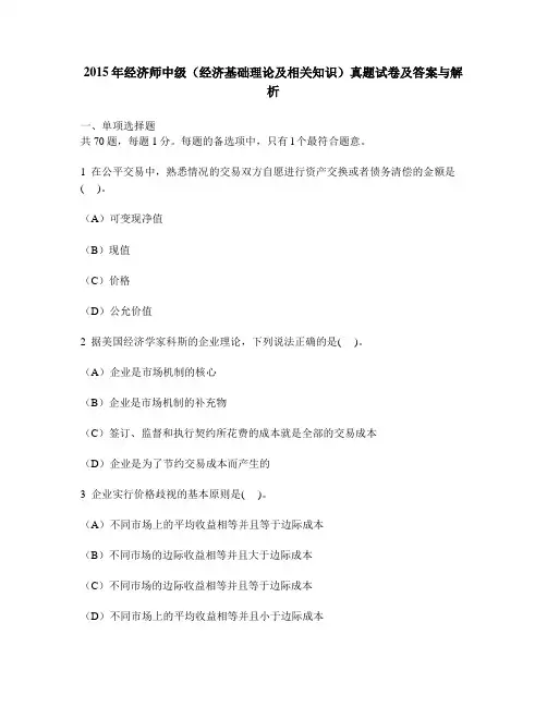 [财经类试卷]2015年经济师中级(经济基础理论及相关知识)真题试卷及答案与解析