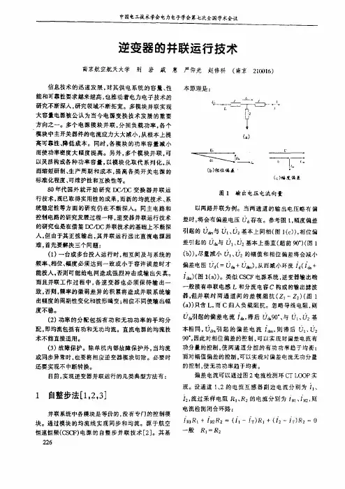 逆变器的并联运行技术