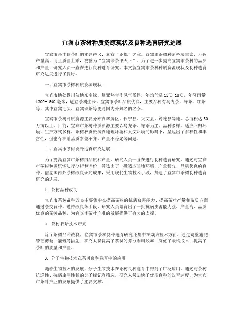 宜宾市茶树种质资源现状及良种选育研究进展
