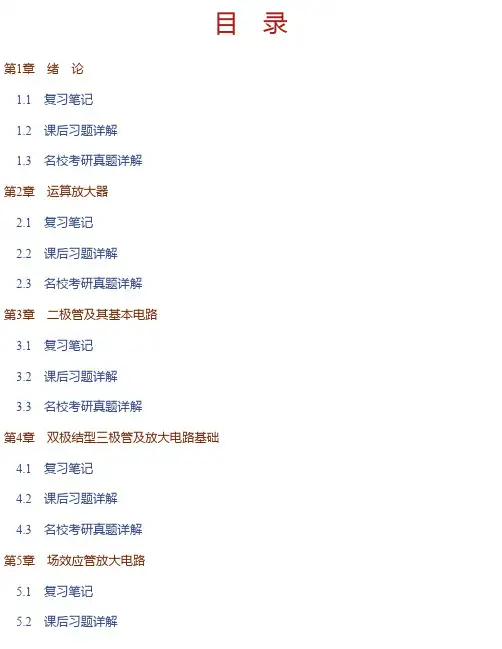 康华光《电子技术基础-模拟部分》（第5版）笔记和课后习题（含考研真题）..