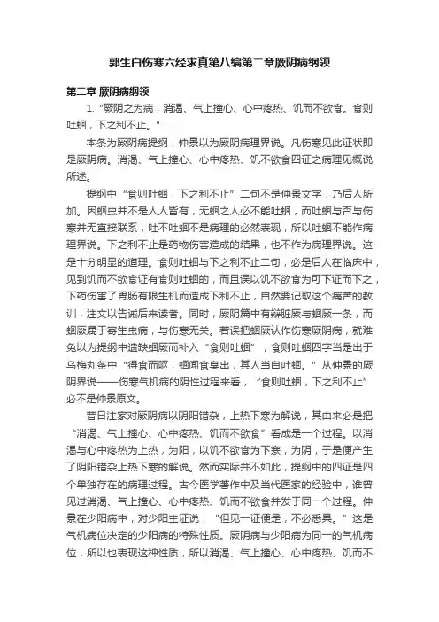 郭生白伤寒六经求真第八编第二章厥阴病纲领