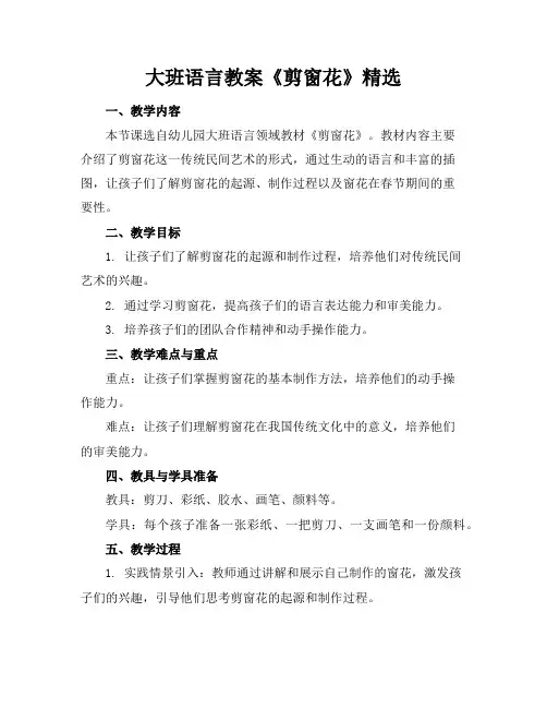 大班语言教案《剪窗花》精选