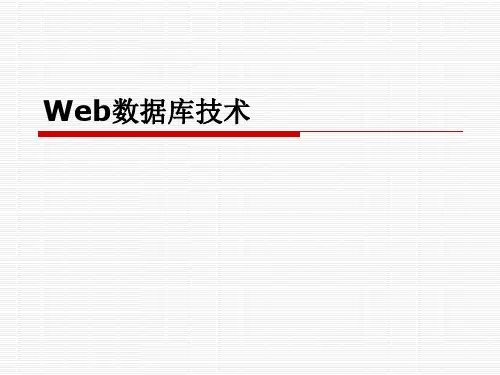 Web数据库技术：1-Web数据库技术