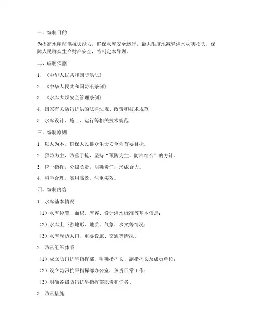 水库防汛_预案编制导则