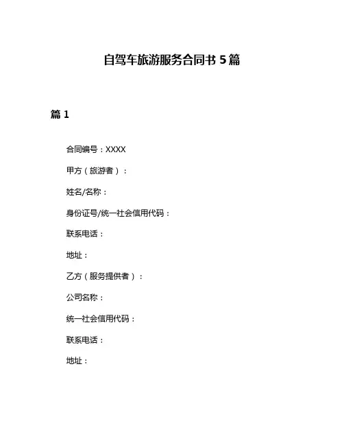 自驾车旅游服务合同书5篇