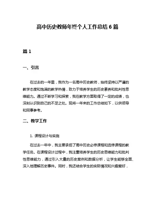 高中历史教师年终个人工作总结6篇