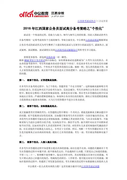 2016年江西国家公务员面试高分备考策略之“个性化”