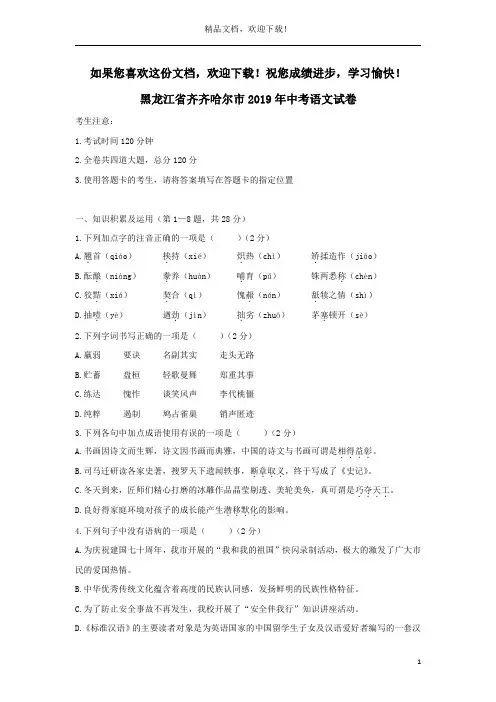 黑龙江省齐齐哈尔市2019年中考语文真题试题